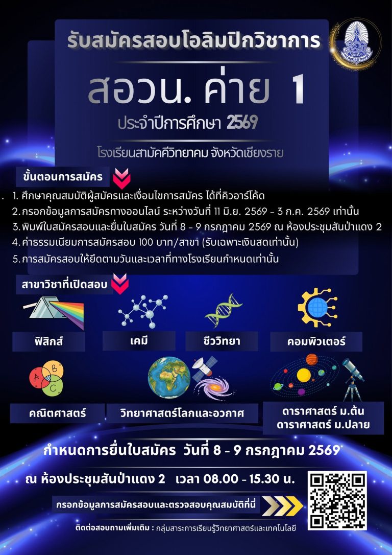 ประชาสัมพันธ์ไปยังนักเรียนโรงเรียนสามัคคีวิทยาคม ที่สนใจสอบคัดเลือกเข้าค่าย โอลิมปิกวิชาการ ค่าย 1 ปีการศึกษา 2569