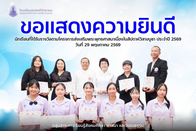 โรงเรียนสามัคคีวิทยาคม ขอแสดงความยินดีกับนักเรียนคนเก่ง ในโอกาสเข้ารับรางวัลโครงการส่งเสริมพระพุทธศาสนา เนื่องในสัปดาห์วิสาขบูชา ประจำปี 2569