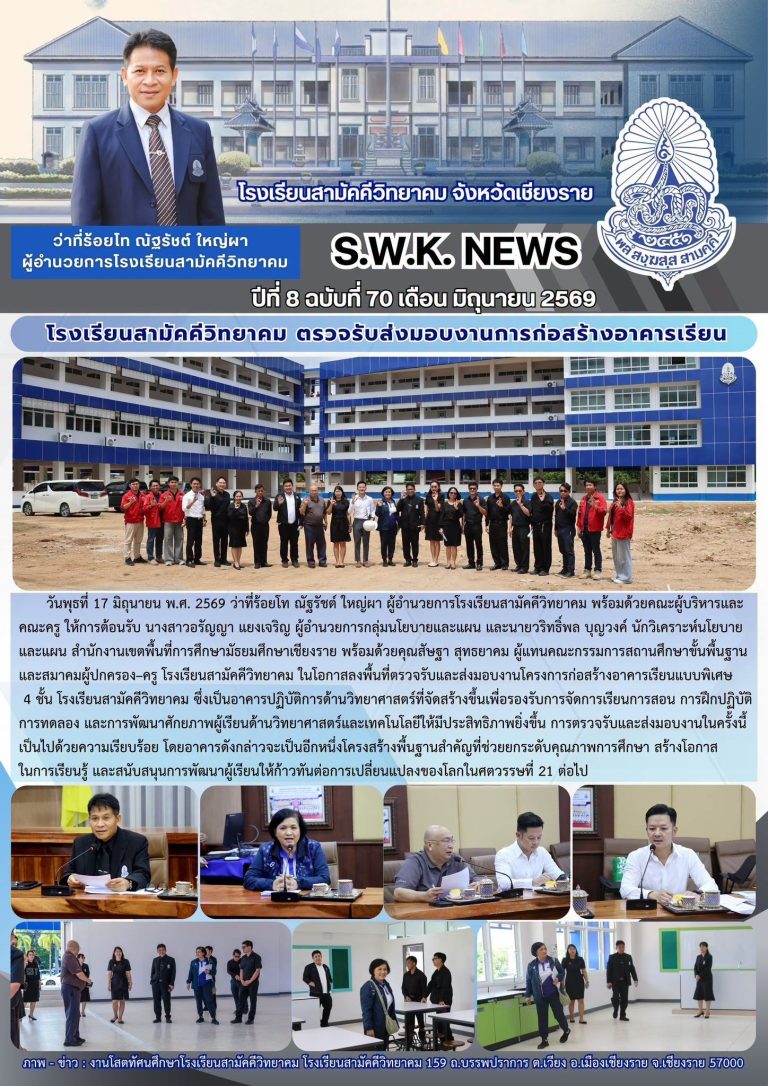 โรงเรียนสามัคคีวิทยาคม ตรวจรับส่งมอบงานก่อสร้างอาคารเรียน