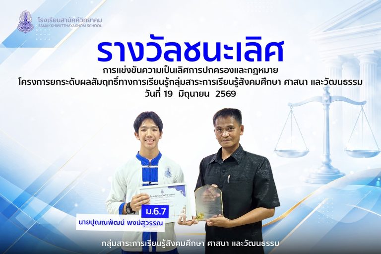 โรงเรียนสามัคคีวิทยาคม ขอแสดงความยินดีกับนักเรียนที่ได้รับรางวัลการแข่งขันความเป็นเลิศการปกครองและกฎหมาย