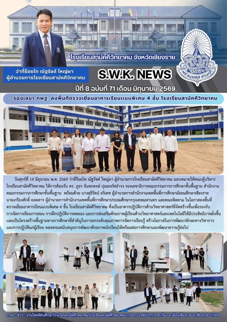 รองเลขา กพฐ. ลงพื้นที่ตรวจเยี่ยมอาคารเรียนแบบ 4 ชั้น โรงเรียนสามัคคีวิทยาคม