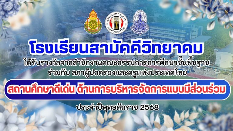 โรงเรียนสามัคคีวิทยาคมได้รับรางวัล สถานศึกษาดีเด่น ด้านการบริหารจัดการแบบมีส่วนร่วม