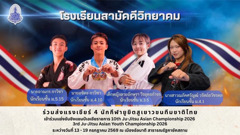 โรงเรียนสามัคคีวิทยาคม ร่วมส่งแรงเชียร์นักเรียนโรงเรียนสามัคคีวิทยาคม ตัวแทนนักกีฬายูยิตสูเยาวชนทีมชาติไทยในการแข่งขันชิงแชมป์เอเชียรายการ 10th Ju-Jitsu Asian Championship 2026 3rd Ju-Jitsu Asian Youth Championship 2026 ระหว่างวันที่ 13-19 กรกฎาคม 2569