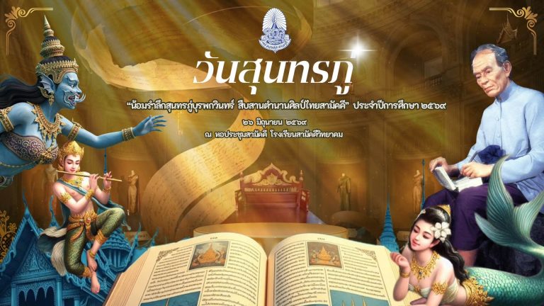วันศุกร์ ที่ ๒๖ มิถุนายน ๒๕๖๙ กลุ่มสาระการเรียนรู้ภาษาไทย โรงเรียนสามัคคีวิทยาคม จัดกิจกรรมวันสุนทรภู่ “น้อมรำลึกสุนทรภู่บูรพกวินทร์ สืบสานตำนานศิลป์ไทยสามัคคี” ประจำปีการศึกษา ๒๕๖๙