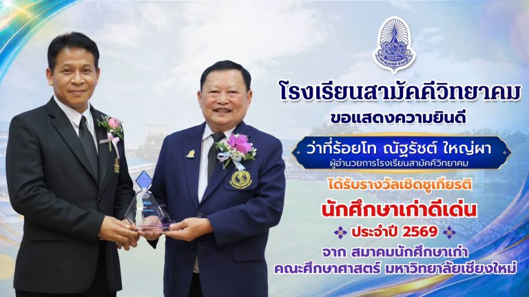 วันพฤหัสบดีที่ 2 กรกฎาคม พ.ศ. 2569 ว่าที่ร้อยโท ณัฐรัชต์ ใหญ่ผา ผู้อำนวยการโรงเรียนสามัคคีวิทยาคม เข้ารับรางวัลเชิดชูเกียรตินักศึกษาเก่าเกียรติยศ ประจำปี 2569 “ระดับดีเด่น” จาก นายสมพงษ์ ตันติวรวิทย์ นายกสมาคมนักศึกษาเก่าคณะศึกษาศาสตร์ มหาวิทยาลัยเชียงใหม่ เนื่องวาระครบรอบ 58 ปี คณะศึกษาศาสตร์ มหาวิทยาลัยเชียงใหม่